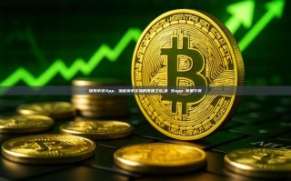 探索币安App，加密货币交易的便捷之选,币 安app 苹果下载