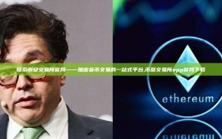 探索币安交易所官网——加密货币交易的一站式平台,币赢交易所app官网下载