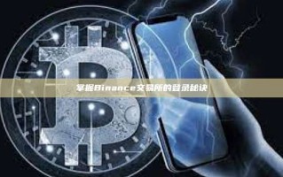 掌握Binance交易所的登录秘诀