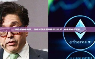 探索币安电脑版，加密货币交易的便捷之选,币 安电脑官网下载