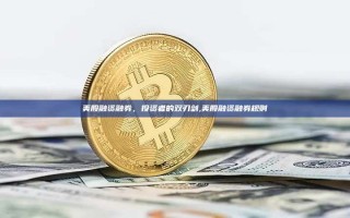 美股融资融券，投资者的双刃剑,美股融资融券规则