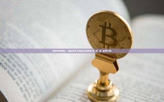 探索币安网站，加密货币交易的全球枢纽,币 安 网 官网下载
