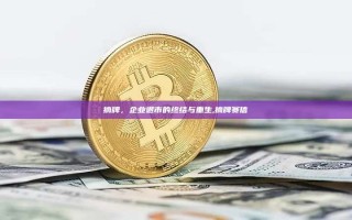 摘牌，企业退市的终结与重生,摘牌赛信
