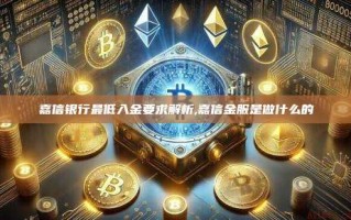 嘉信银行最低入金要求解析,嘉信金服是做什么的
