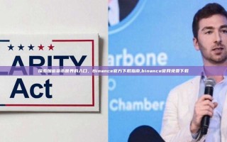 探索加密货币世界的入口，Binance官方下载指南,binance官网免费下载
