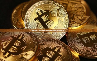 探索安币，数字货币时代的新机遇与挑战,安币注册入口