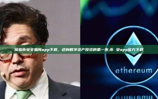 探索币安交易所app下载，迈向数字资产投资的第一步,币 安app官方下载