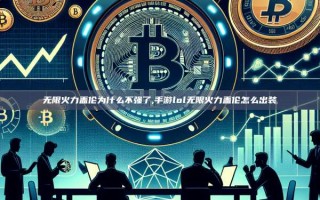无限火力盖伦为什么不强了,手游lol无限火力盖伦怎么出装