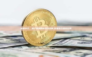 链家中介，房产市场的桥梁与纽带,链家中介提成比例