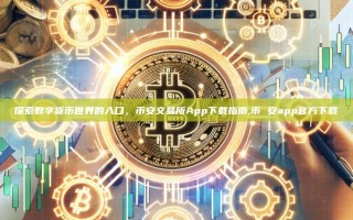 探索数字货币世界的入口，币安交易所App下载指南,币 安app官方下载
