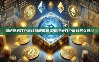 盈透证券开户审核时间解析,盈透证券开户审核多久通过