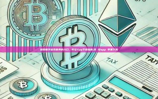 探索数字货币世界的入口，币安App下载指南,币 安app 苹果下载