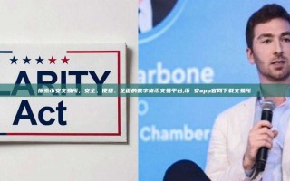 探索币安交易所，安全、便捷、全面的数字货币交易平台,币 安app官网下载交易所