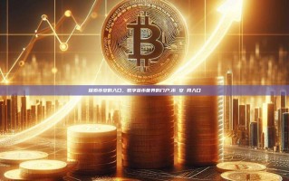 探索币安的入口，数字货币世界的门户,币 安 网入口
