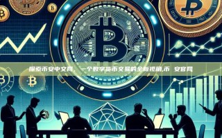 探索币安中文网，一个数字货币交易的全新视角,币 安官网
