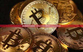 探索加密货币交易的前沿，Binance下载与使用指南,binance下载安卓