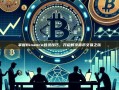 掌握Binance登录技巧，开启数字货币交易之旅