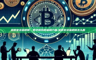 余额宝资金规模，数字背后的金融力量,余额宝资金规模怎么看