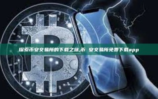 探索币安交易所的下载之旅,币 安交易所免费下载app