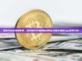 探索币安交易所官网，数字货币交易的前沿阵地,币赢交易所app官网下载