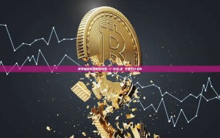 探索加密货币的避风港——币安,币 安是干什么的