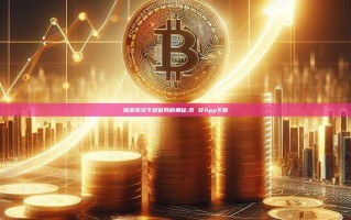 探索币安下载官网的奥秘,币 安App下载