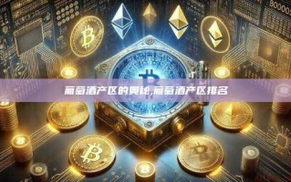 葡萄酒产区的奥秘,葡萄酒产区排名