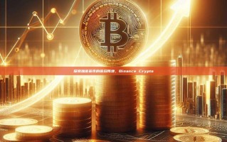 探索加密货币的前沿阵地，Binance Crypto