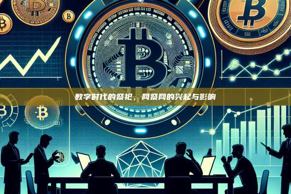 数字时代的祭祀，网祭网的兴起与影响-第1张图片-币安app
