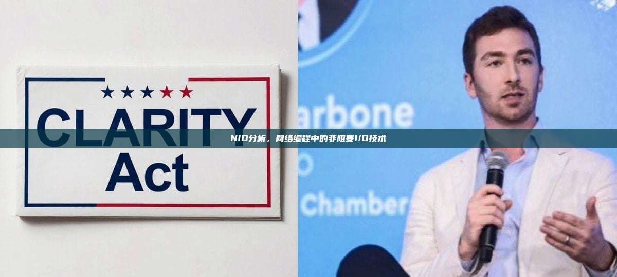 NIO分析,网络编程中的非阻塞I/O技术-第1张图片-币安app NIO分析,网络编程中的非阻塞I/O技术-第1张图片-币安app