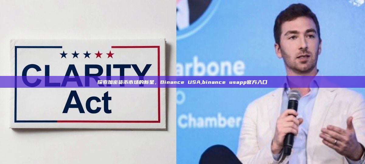 探索加密货币市场的新星，Binance USA,binance usapp官方入口-第1张图片-币安app