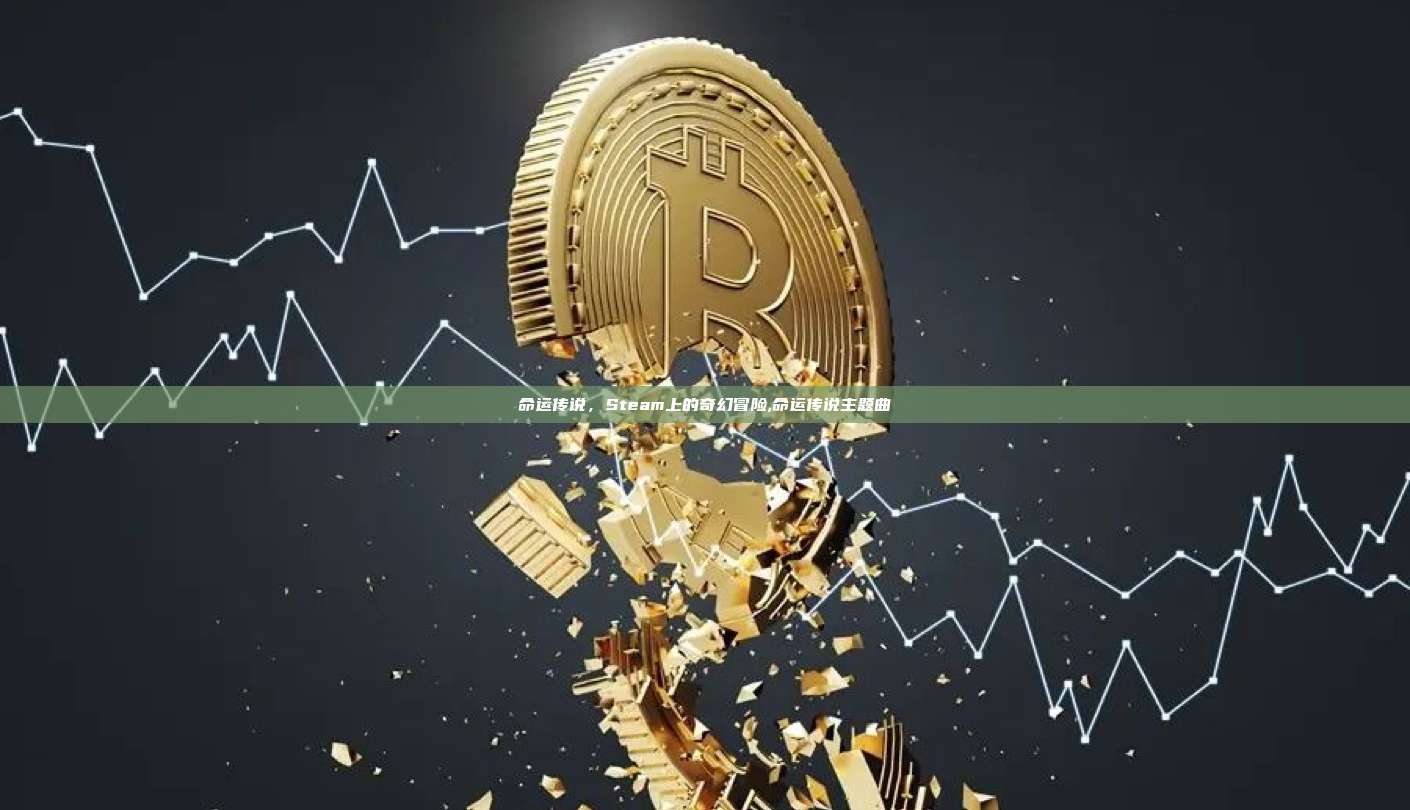 命运传说，Steam上的奇幻冒险,命运传说主题曲-第1张图片-币安app