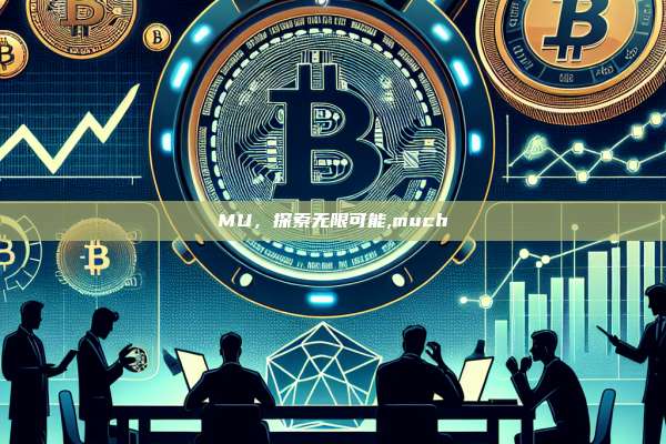 MU,探索无限可能,much-第1张图片-币安app MU,探索无限可能,much-第1张图片-币安app