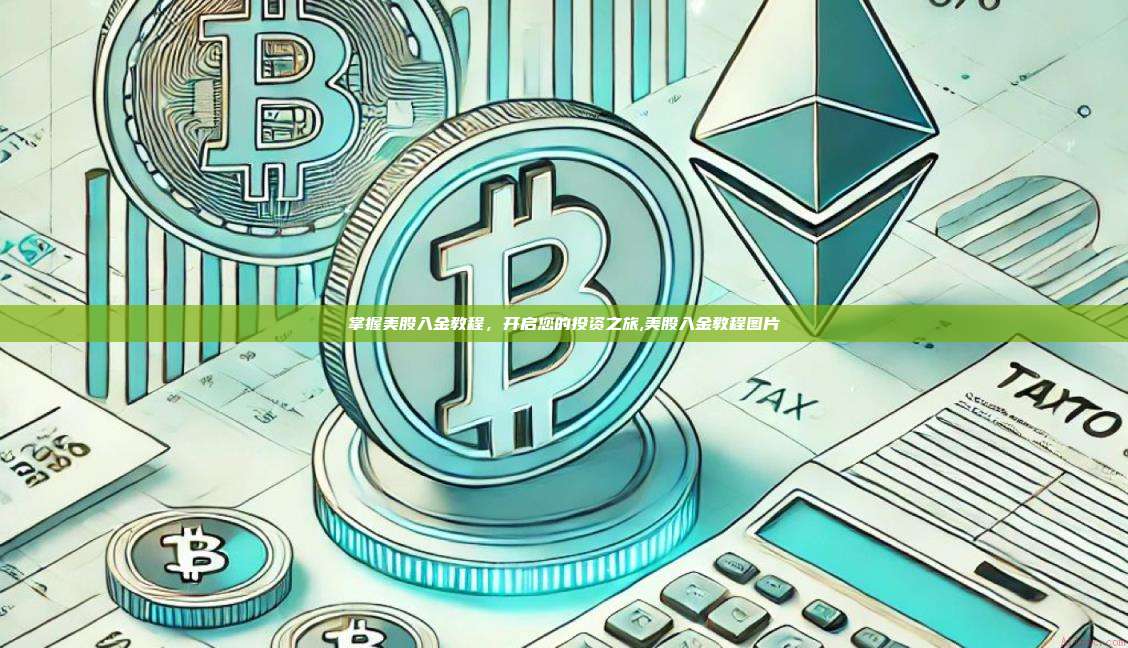 掌握美股入金教程,开启您的投资之旅,美股入金教程图片-第1张图片-币安app 掌握美股入金教程,开启您的投资之旅,美股入金教程图片-第1张图片-币安app