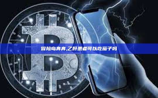 冒险岛奔奔,乙肝患者可以吃茄子吗-第1张图片-币安app 冒险岛奔奔,乙肝患者可以吃茄子吗-第1张图片-币安app