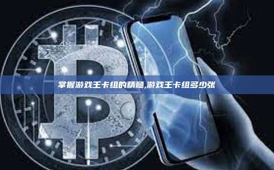 掌握游戏王卡组的精髓,游戏王卡组多少张-第1张图片-币安app 掌握游戏王卡组的精髓,游戏王卡组多少张-第1张图片-币安app