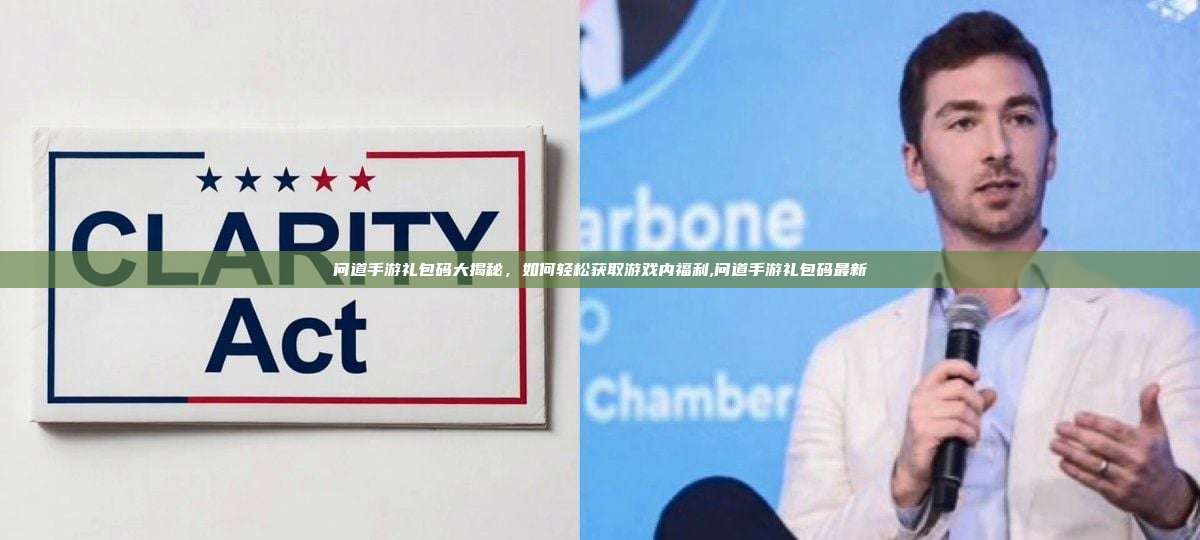 问道手游礼包码大揭秘,如何轻松获取游戏内福利,问道手游礼包码最新-第1张图片-币安app 问道手游礼包码大揭秘,如何轻松获取游戏内福利,问道手游礼包码最新-第1张图片-币安app