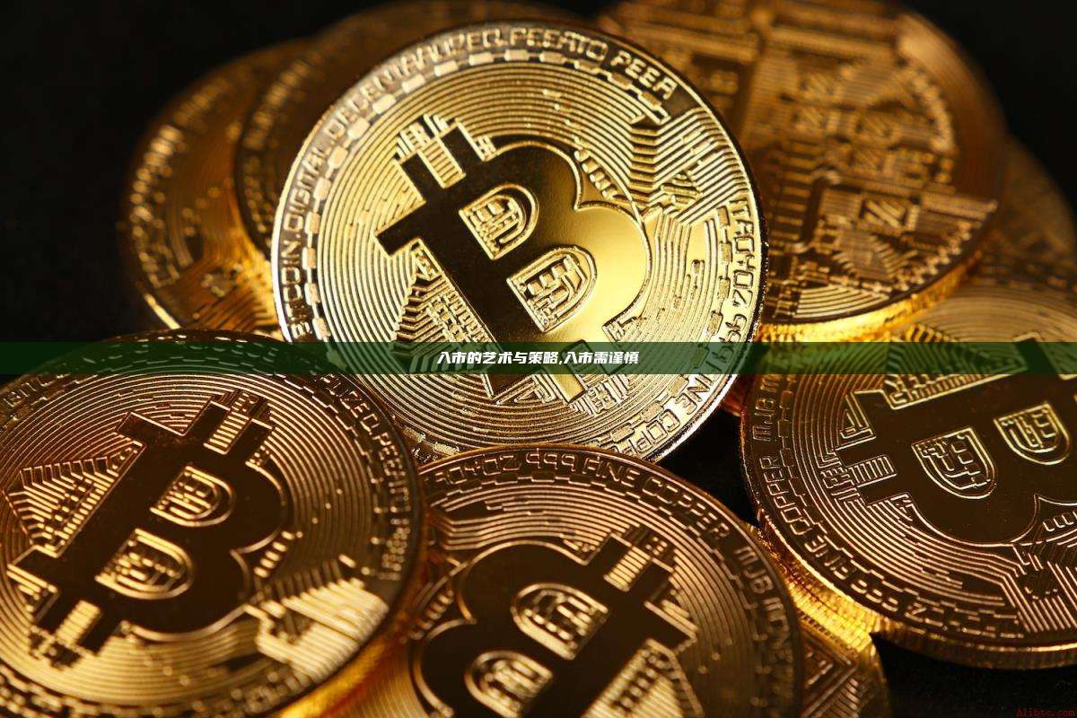 入市的艺术与策略,入市需谨慎-第1张图片-币安app 入市的艺术与策略,入市需谨慎-第1张图片-币安app