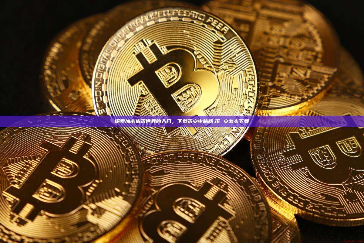 探索加密货币世界的入口,下载币安电脑版,币 安怎么下载-第1张图片-币安app 探索加密货币世界的入口,下载币安电脑版,币 安怎么下载-第1张图片-币安app