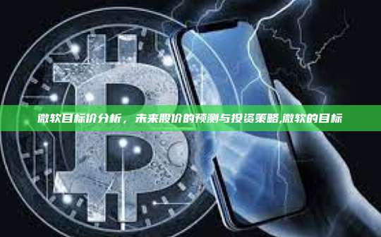 微软目标价分析，未来股价的预测与投资策略,微软的目标-第1张图片-币安app