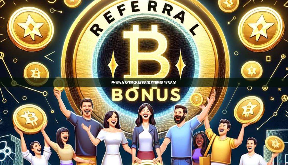 探索币安网页版登录的便捷与安全-第1张图片-币安app