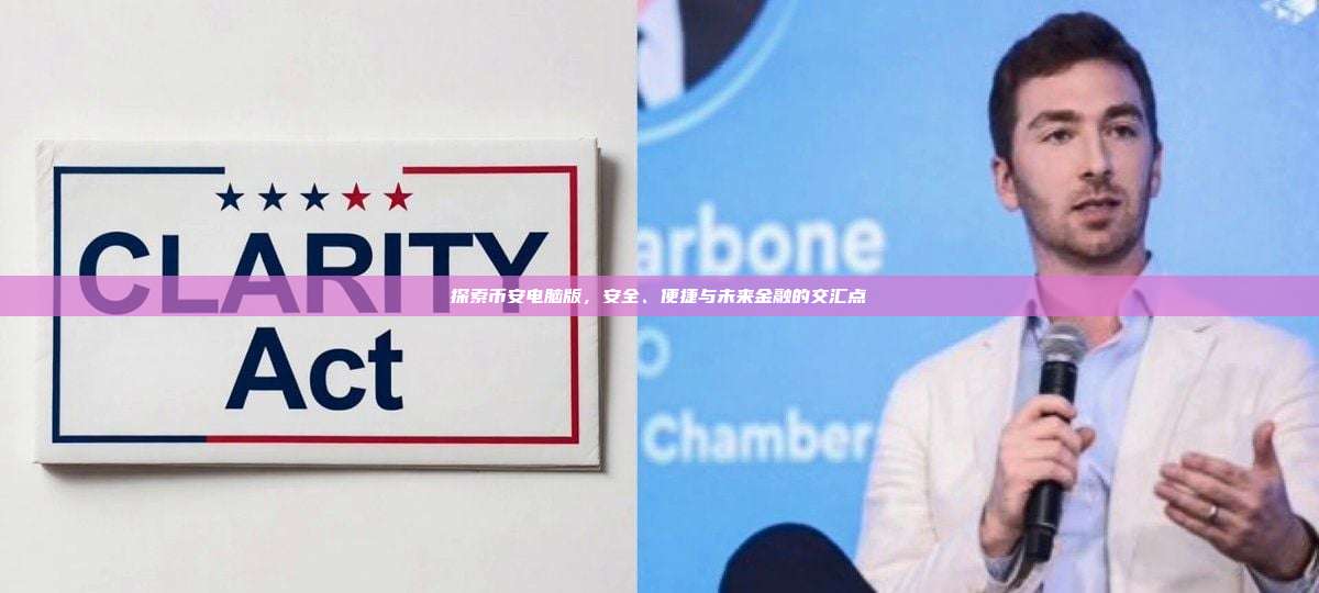 探索币安电脑版,安全、便捷与未来金融的交汇点-第1张图片-币安app 探索币安电脑版,安全、便捷与未来金融的交汇点-第1张图片-币安app