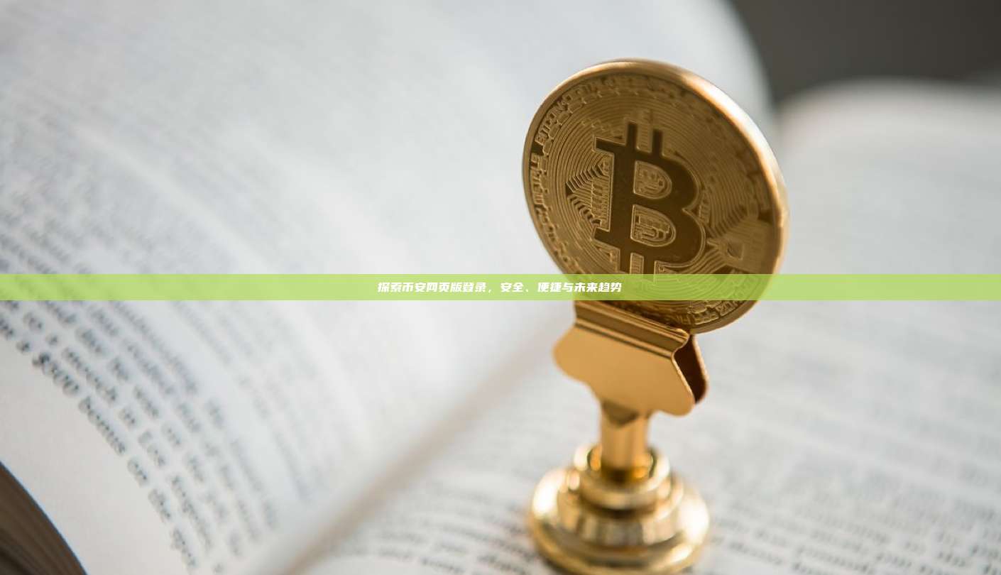 探索币安网页版登录,安全、便捷与未来趋势-第1张图片-币安app 探索币安网页版登录,安全、便捷与未来趋势-第1张图片-币安app