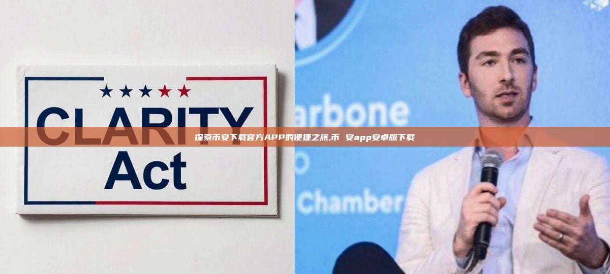 探索币安下载官方APP的便捷之旅,币 安app安卓版下载-第1张图片-币安app 探索币安下载官方APP的便捷之旅,币 安app安卓版下载-第1张图片-币安app