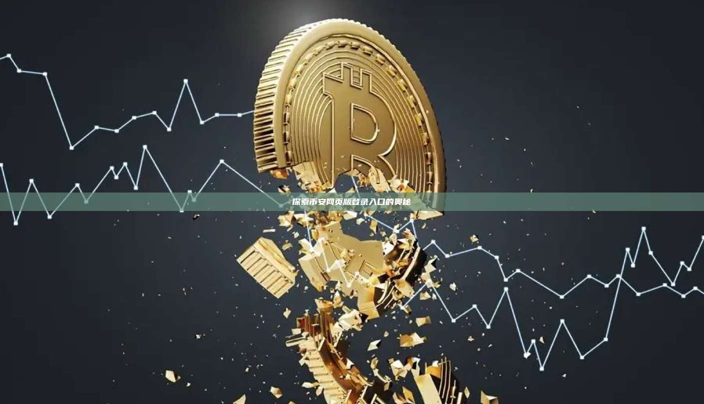 探索币安网页版登录入口的奥秘-第1张图片-币安app