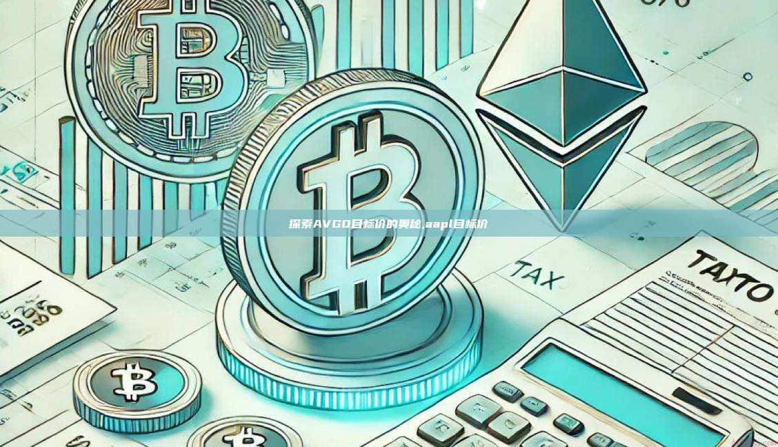探索AVGO目标价的奥秘,aapl目标价-第1张图片-币安app