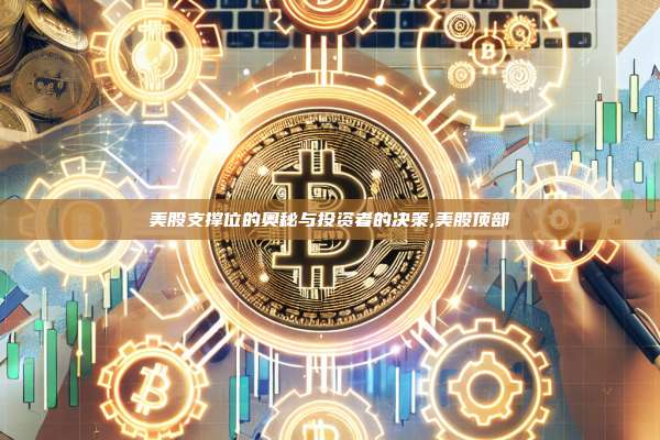 美股支撑位的奥秘与投资者的决策,美股顶部-第1张图片-币安app